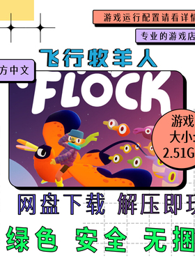 PC电脑离线单机游戏 免steam 飞行牧羊人 Flock 中文 自动发货