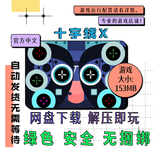 PC电脑离线单机游戏 免steam 十字线X Crosshair X 中文 v2024.07