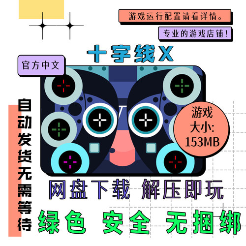 PC电脑离线单机游戏 免steam 十字线X Crosshair X 中文 v2024.07