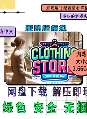 PC电脑 免steam 服装店模拟 Clothing Store 中文网盘下载 v1.0.1