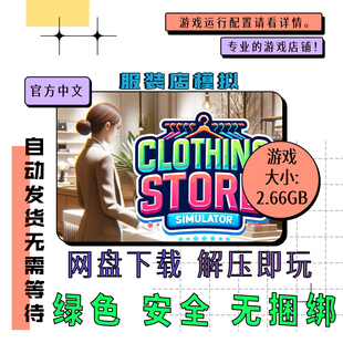 PC电脑 免steam 服装店模拟 Clothing Store 中文网盘下载 v1.0.1