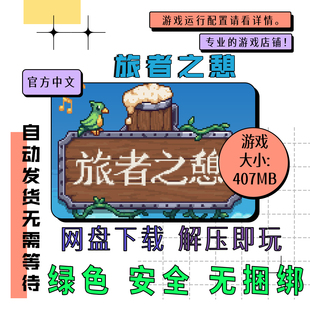PC电脑离线单机游戏 免steam 旅者之憩 中文自动发货 v0.7.4.6