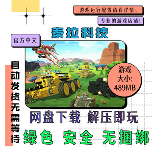PC电脑单机游戏 免steam 泰拉科技 全DLC 中文 TerraTech v1.6.1