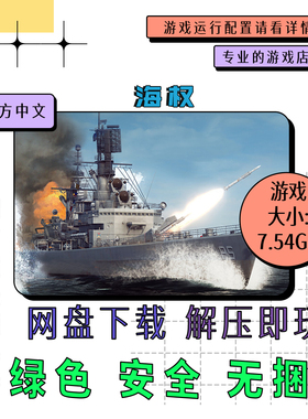 PC电脑 免steam 海权 Sea Power : Naval 中文 网盘下载 v0.5.2