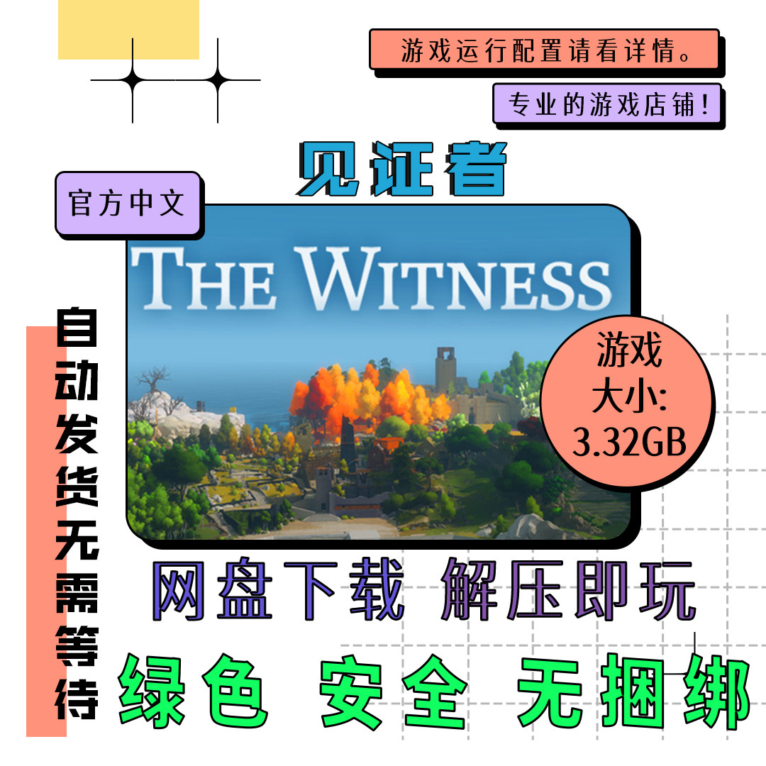 PC电脑离线单机游戏 免steam 见证者 The Witness 自动发货,电玩/配件/游戏/攻略,STEAM,淘宝优惠券,粉丝福利购,淘宝优惠卷