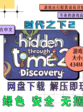 PC电脑离线单机游戏 免steam 时代之下2 Hidden Through Time 2