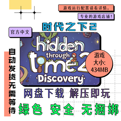PC电脑离线单机游戏 免steam 时代之下2 Hidden Through Time 2
