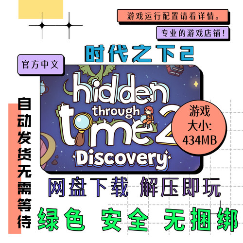 PC电脑离线单机游戏 免steam 时代之下2 Hidden Through Time 2