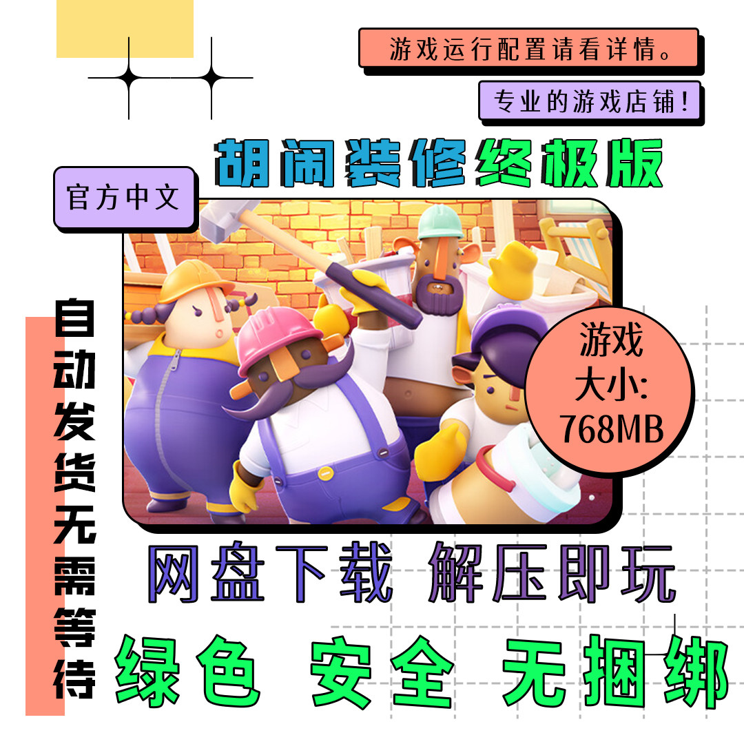 PC电脑离线单机游戏 免steam 胡闹装修终极版 官方中文