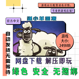 pc电脑 免steam 送小羊回家 Home Sheep Home 中文网盘下载v1.0.4