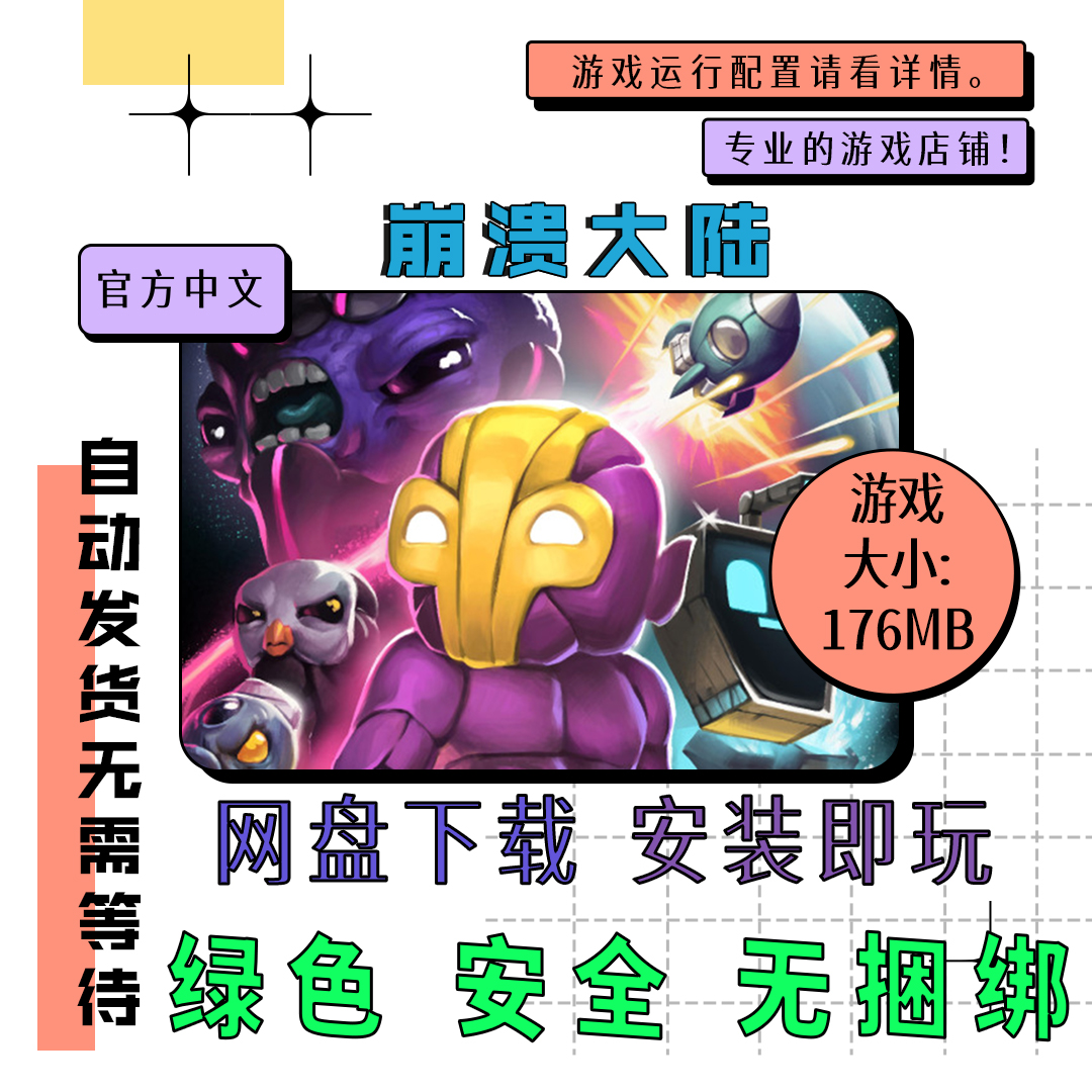 PC电脑离线单机游戏 免steam 崩溃大陆 中文 自动发货 v1.4.9