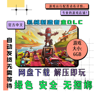 pc电脑单机游戏 免steam 机械制造者全DLC 中文 网盘下载 v2.2