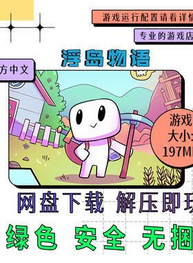 PC电脑平台 免steam 浮岛物语 Forager 中文 网盘下载 v4.1.9