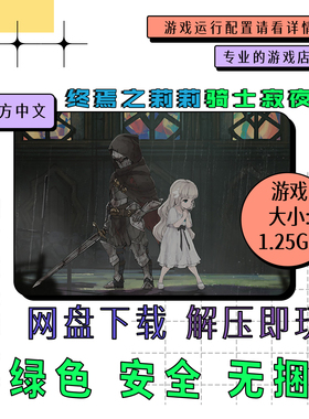 PC电脑 免steam 终焉之莉莉 ENDER LILIES 中文 网盘下载 v1.1.6