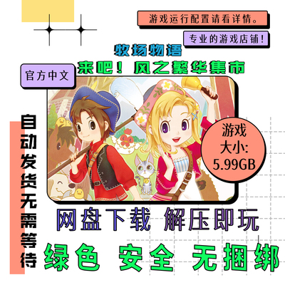 PC电脑 免steam 牧场物语 来吧！风之繁华集市全DLC 中文 v1.2.0