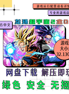 pc电脑 免steam 龙珠超宇宙2全DLC XENOVERSE 2 中文 v1.26.0