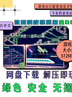 PC电脑离线单机游戏 免steam 铁路调度模拟器全DLC 中文 v2.3.17