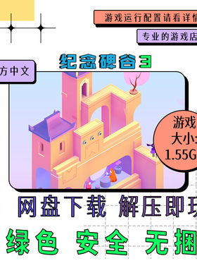 pc电脑游戏 免steam 纪念碑谷3 Monument Valley 3 中文网盘下载
