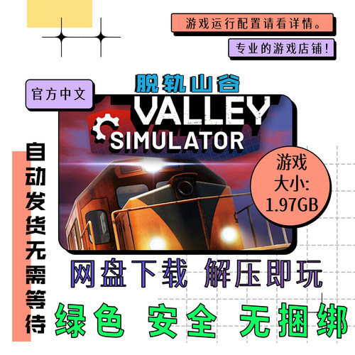 pc电脑 免steam 脱轨山谷 Derail Valley 中文 网盘下载 v99.7