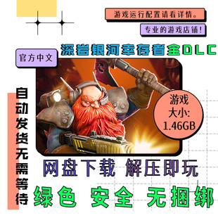 PC电脑游戏 免steam 深岩银河幸存者全DLC 中文 v1.39.126583.0