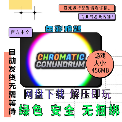 pc电脑 免steam 色彩难题 Chromatic Conundrum 中文 网盘下载