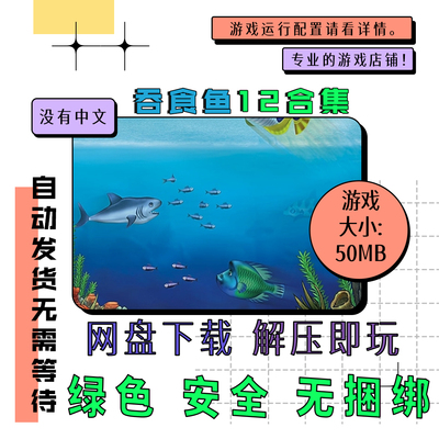 PC电脑游戏 免steam 吞食鱼12合集 Feeding Frenzy 英文 网盘下载