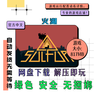 PC电脑游戏 免steam 火湖 SULFUR 中文 网盘下载 v0.14.14