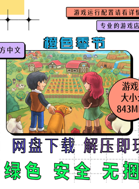 PC电脑游戏 免steam 橙色季节 Orange Season 中文网盘下载v1.0.2