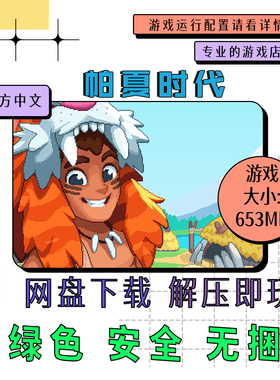 PC电脑离线单机游戏 免steam 帕夏时代 Roots of Pacha 中文 v1.2