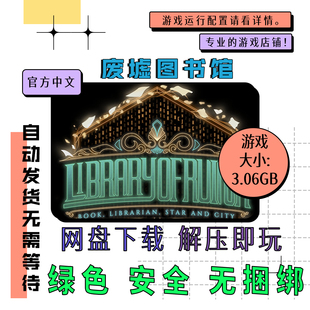 PC电脑游戏 免steam 废墟图书馆 中文 网盘下载 v1.1.0.6a13