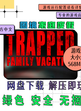 PC电脑游戏 免steam 困境家庭度假 Trapped: Family Vacation中文