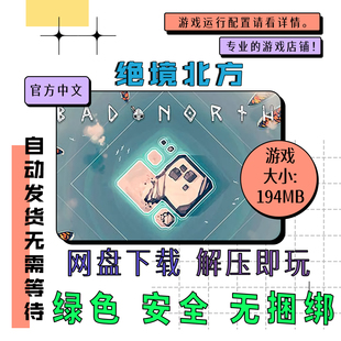 PC电脑离线单机游戏 免steam 坏北 绝境北方 Bad North 中文
