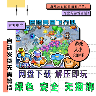 PC电脑 免steam 探险异星飞行队 开罗合集 中文网盘下载 v1.23