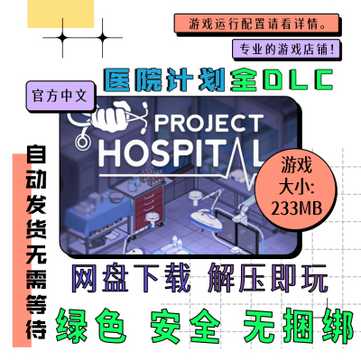 电脑游戏 免steam 医院计划全DLC Project Hospital 中文v1.2.233