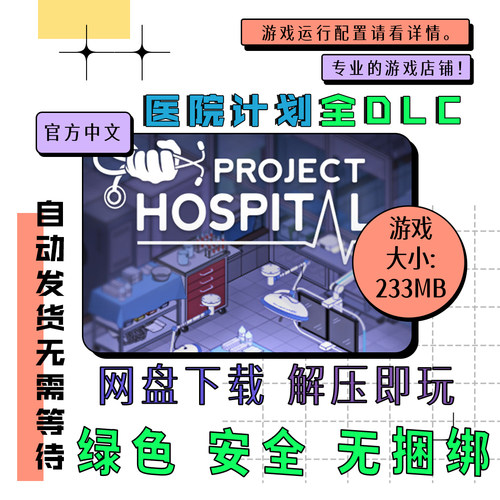 电脑免steam 医院计划全DLC Project Hospital 中文 v1.2.23584