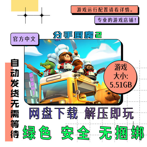 pc电脑 免steam 分手厨房2 Overcooked! 2全DLC 中文 v6.231