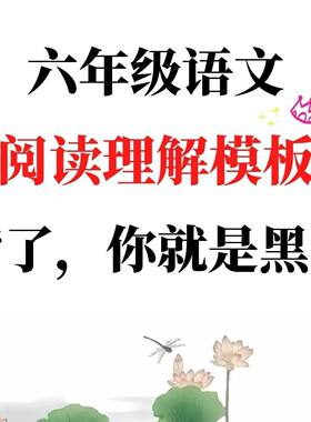 六年级上册语文1-8单元阅读理解知识考点及答题格式答题模板技巧