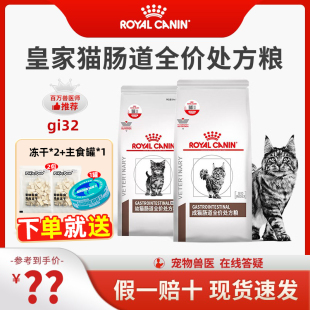 包邮 新疆 皇家猫粮调理肠胃GI32猫拉稀腹泻呕吐软便血全价成幼猫肠