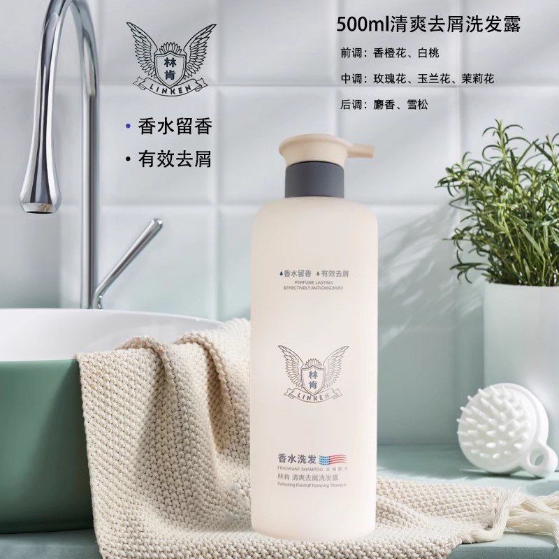 林肯去屑止痒有控油柔顺香水洗发