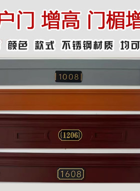 门楣加高神器进户门大门门头加高装饰增高门头门匾入户门加高定制