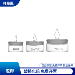教学仪器 食品 实验室玻璃器皿称量瓶25*40.40*25.50*30.60*30mm