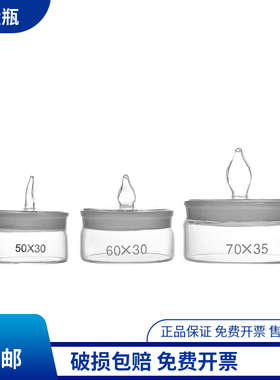教学仪器 食品 实验室玻璃器皿称量瓶25*40.40*25.50*30.60*30mm