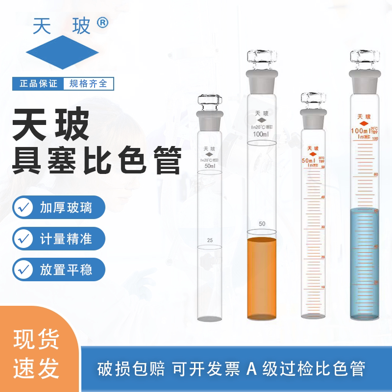 天玻A级全刻度比色管包邮图片