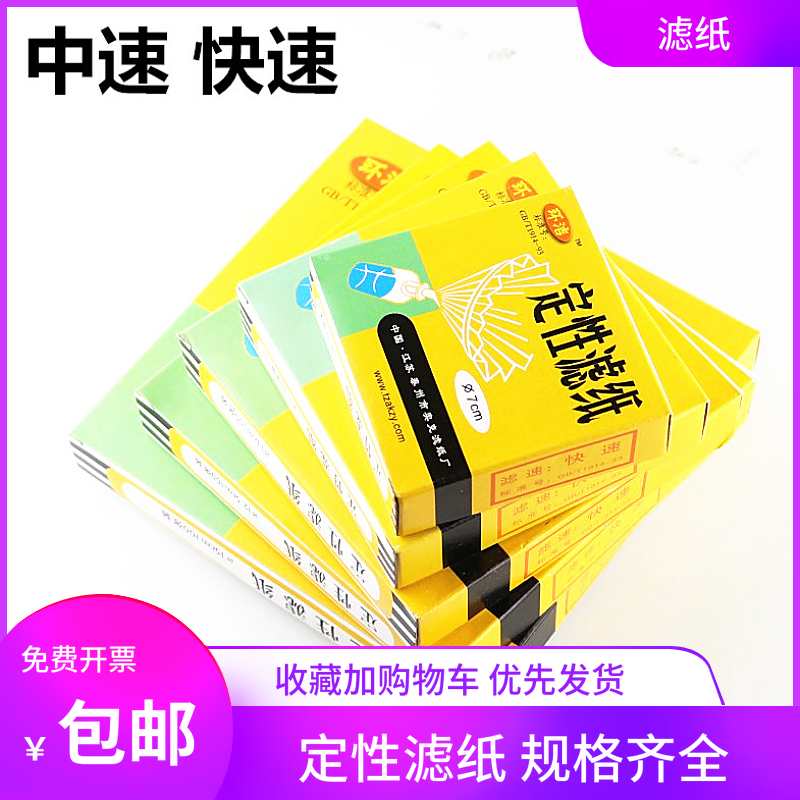 定性滤纸中速慢速快速