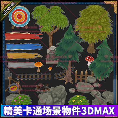 游戏美术素材 卡通Q版手绘场景物件植物石头地形模型 3dmax源文件