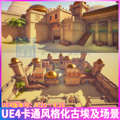 UE4虚幻4卡通风格化埃及建筑街道沙漠椰树木箱石头雕像场景3D模型