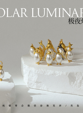 椿屿纯银帝企鹅仿珍珠耳环设计感
