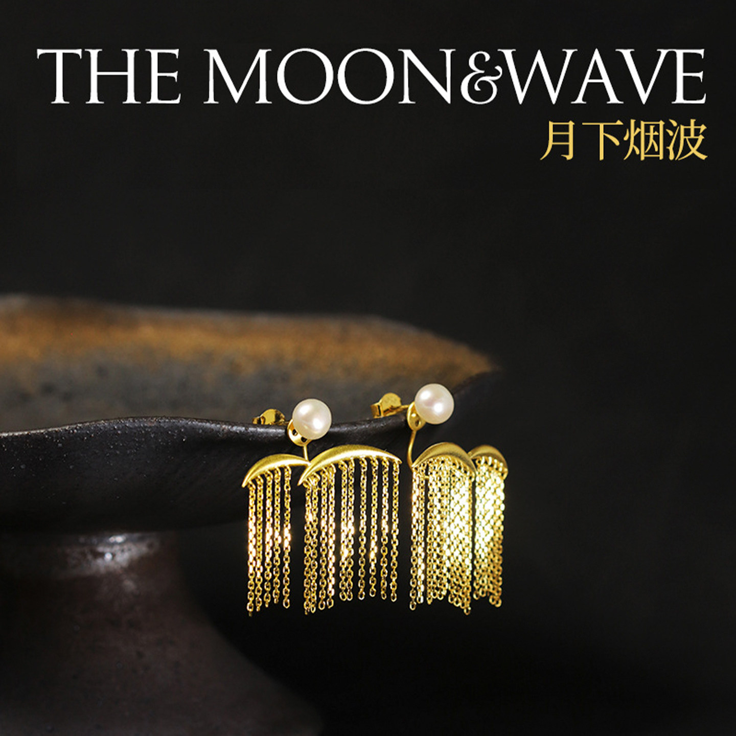 椿屿月下烟波纯银流苏耳环新中式
