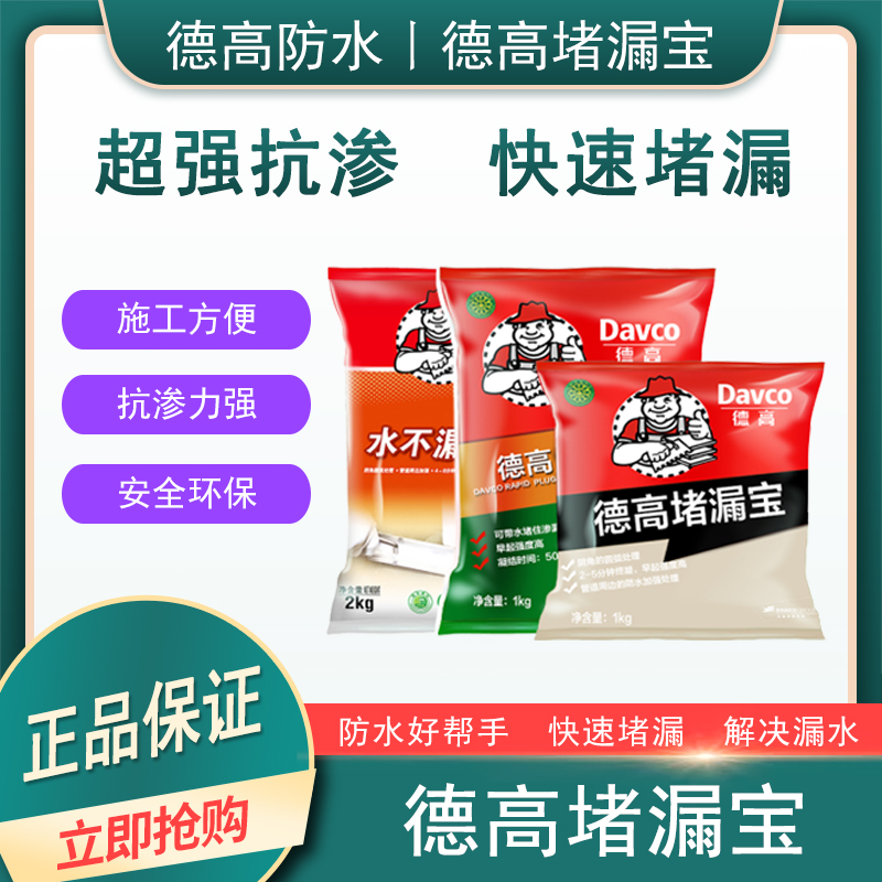 德高防水屋顶补漏材料堵漏灵卫生间漏水快干水泥砂浆水不漏堵漏王 基础建材 防水涂料 原图主图