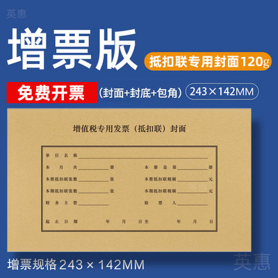 增值税专用票抵扣联封面通用型分体式FM123牛皮纸抵扣联封面